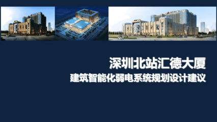 智慧驅(qū)動未來 綜合商業(yè)廣場項(xiàng)目智能化弱電系統(tǒng)設(shè)計(jì)專題匯報(bào)